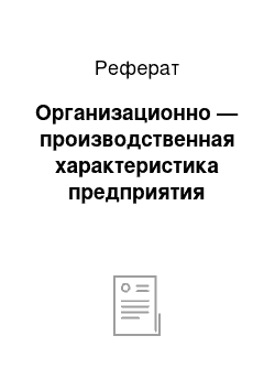 Реферат: Организационно — производственная характеристика предприятия