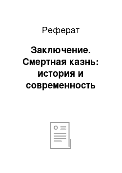 Реферат: Заключение. Смертная казнь: история и современность