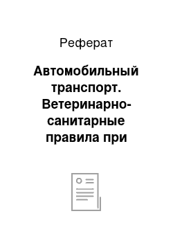 Реферат: Автомобильный транспорт. Ветеринарно-санитарные правила при перевозке животных и животного сырья различными видами транспорта