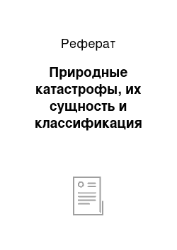 Реферат: Природные катастрофы, их сущность и классификация