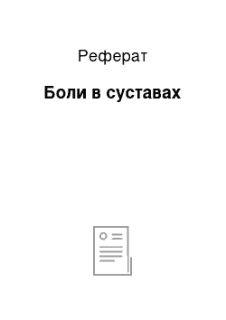 Реферат: Боли в суставах