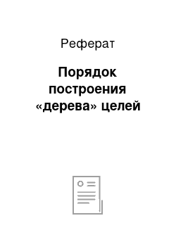 Реферат: Порядок построения «дерева» целей