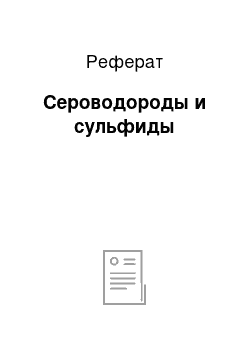 Реферат: Сероводороды и сульфиды