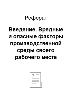 Реферат: Введение. Вредные и опасные факторы производственной среды своего рабочего места