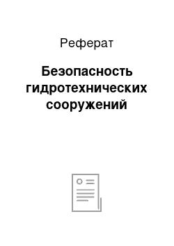 Реферат: Безопасность гидротехнических сооружений