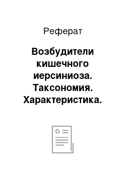 Реферат: Возбудители кишечного иерсиниоза. Таксономия. Характеристика. Микробиологическая диагностика. Лечение