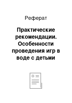 Реферат: Практические рекомендации. Особенности проведения игр в воде с детьми дошкольного возраста