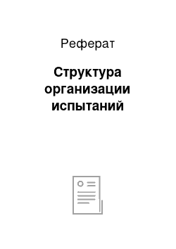 Реферат: Структура организации испытаний