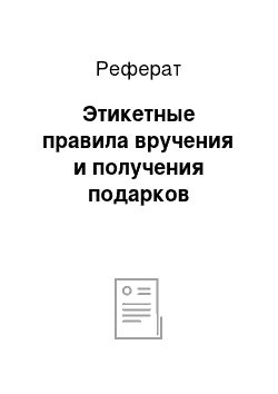 Реферат: Этикетные правила вручения и получения подарков