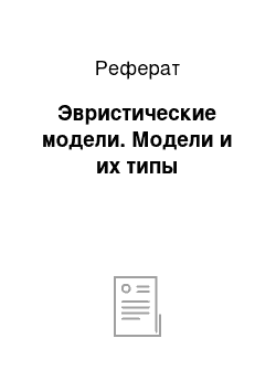 Реферат: Эвристические модели. Модели и их типы