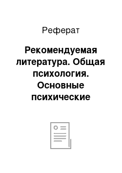 Реферат: Рекомендуемая литература. Общая психология. Основные психические явления