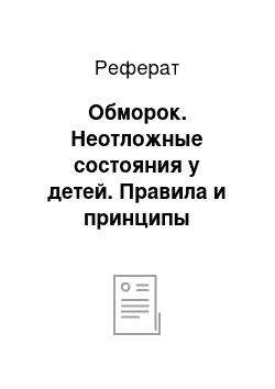 Реферат: Обморок. Неотложные состояния у детей. Правила и принципы оказания первой помощи при клинических признаках данных состояний, сестринские мероприятий и критерии оценки их практической эффективности