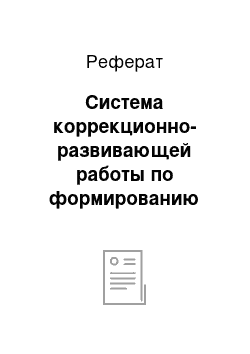 Реферат: Система коррекционно-развивающей работы по формированию творческих способностей учащихся