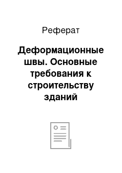 Реферат: Деформационные швы. Основные требования к строительству зданий