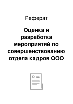 Реферат: Оценка и разработка мероприятий по совершенствованию отдела кадров ООО «Ноф»