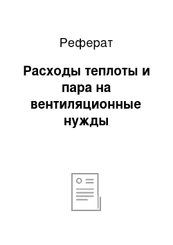 Реферат: Расходы теплоты и пара на вентиляционные нужды