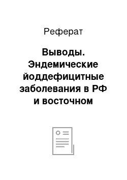 Реферат: Выводы. Эндемические йоддефицитные заболевания в РФ и восточном Казахстане