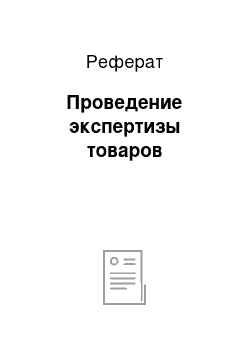 Реферат: Проведение экспертизы товаров