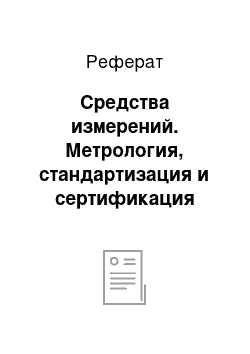 Реферат: Средства измерений. Метрология, стандартизация и сертификация