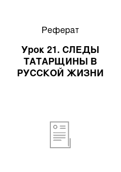 Реферат: Урок 21. СЛЕДЫ ТАТАРЩИНЫ В РУССКОЙ ЖИЗНИ