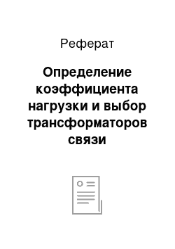 Реферат: Определение коэффициента нагрузки и выбор трансформаторов связи