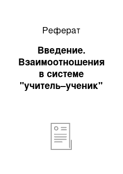 Реферат: Введение. Взаимоотношения в системе "учитель–ученик"