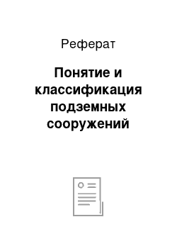 Реферат: Понятие и классификация подземных сооружений