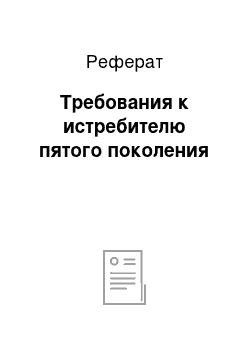 Реферат: Требования к истребителю пятого поколения