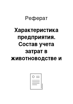 Реферат: Характеристика предприятия. Состав учета затрат в животноводстве и анализ себестоимости продукции ООО "РАССВЕТ"