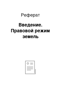 Реферат: Введение. Правовой режим земель