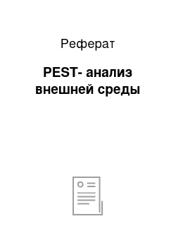 Реферат: PEST-анализ внешней среды