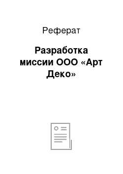 Реферат: Разработка миссии ООО «Арт Деко»