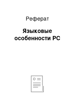 Реферат: Языковые особенности РС