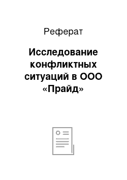 Реферат: Исследование конфликтных ситуаций в ООО «Прайд»