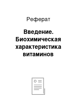 Реферат: Введение. Биохимическая характеристика витаминов