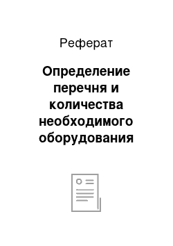 Реферат: Определение перечня и количества необходимого оборудования