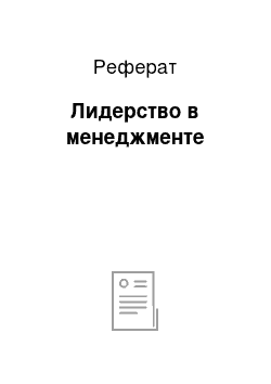 Реферат: Лидерство в менеджменте