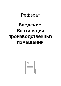 Реферат: Введение. Вентиляция производственных помещений