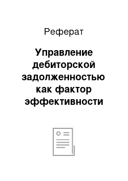 Реферат: Управление дебиторской задолженностью как фактор эффективности маркетинговой деятельности