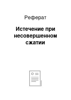 Реферат: Истечение при несовершенном сжатии