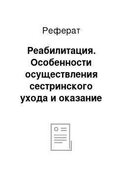 Реферат: Реабилитация. Особенности осуществления сестринского ухода и оказание доврачебной помощи при бронхиальной астме