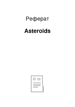 Реферат: Asteroids