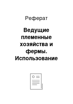 Реферат: Ведущие племенные хозяйства и фермы. Использование оренбургских и придонских коз для улучшения других пород и типов