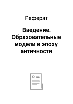 Реферат: Введение. Образовательные модели в эпоху античности