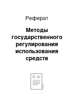 Реферат: Методы государственного регулирования использования средств нарушенной рекламы