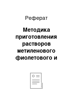 Реферат: Методика приготовления растворов метиленового фиолетового и определение оптической плотности