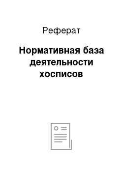 Реферат: Нормативная база деятельности хосписов