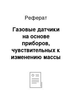 Реферат: Газовые датчики на основе приборов, чувствительных к изменению массы