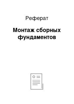 Реферат: Монтаж сборных фундаментов