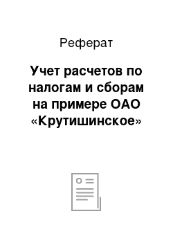 Реферат: Учет расчетов по налогам и сборам на примере ОАО «Крутишинское»